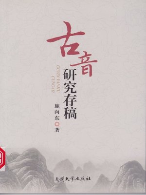 cover image of 古音研究存稿(Saved Manuscript of Study on Old Chinese Phonology)